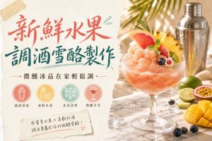 新鮮水果調酒雪酪製作