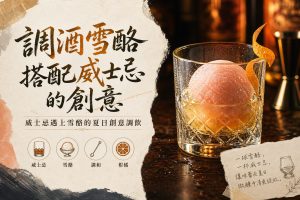 調酒雪酪搭配威士忌的創意