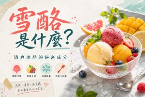 雪酪是什麼?